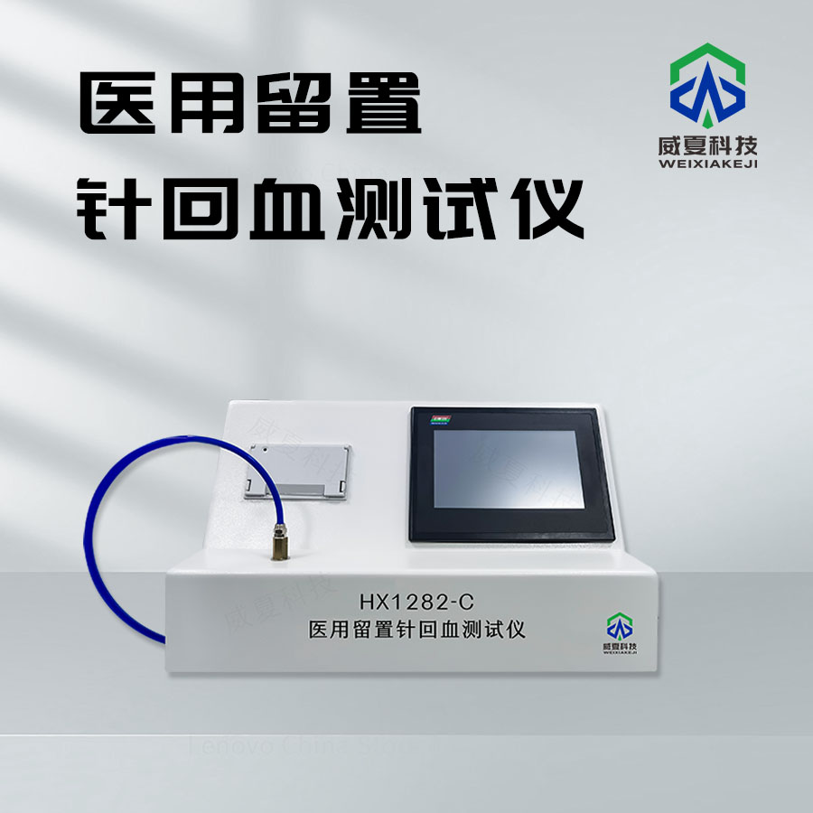 留置針回血測試儀