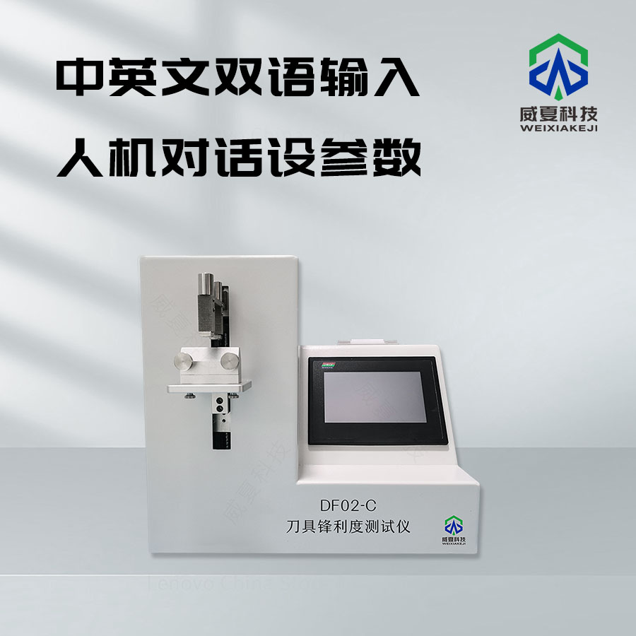 刀具鋒利度測試儀：精準測量的得力助手