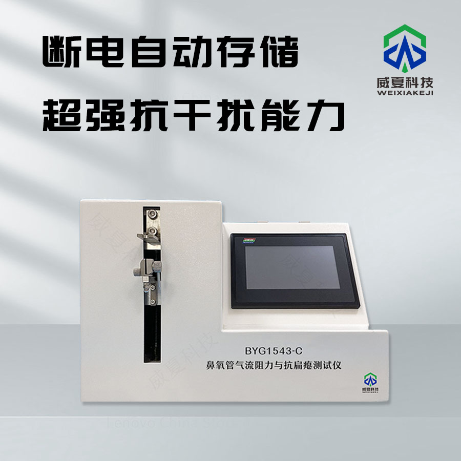 鼻氧管氣流阻力與抗扁癟測試儀介紹