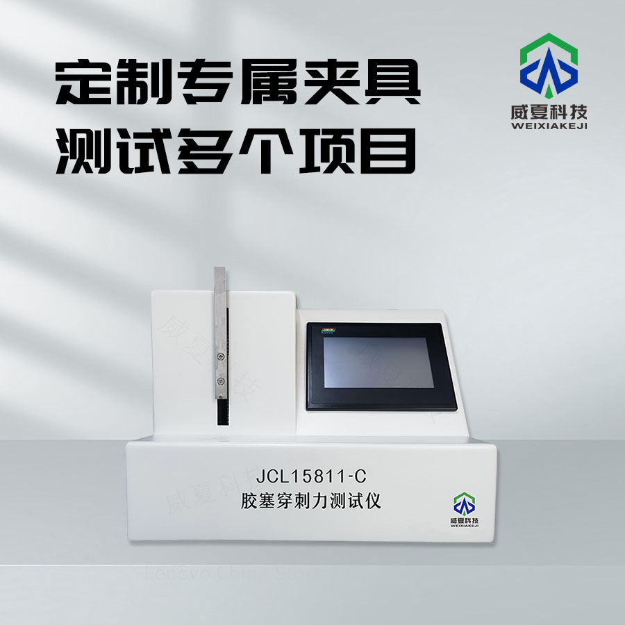 膠塞穿刺力峰值測(cè)試儀