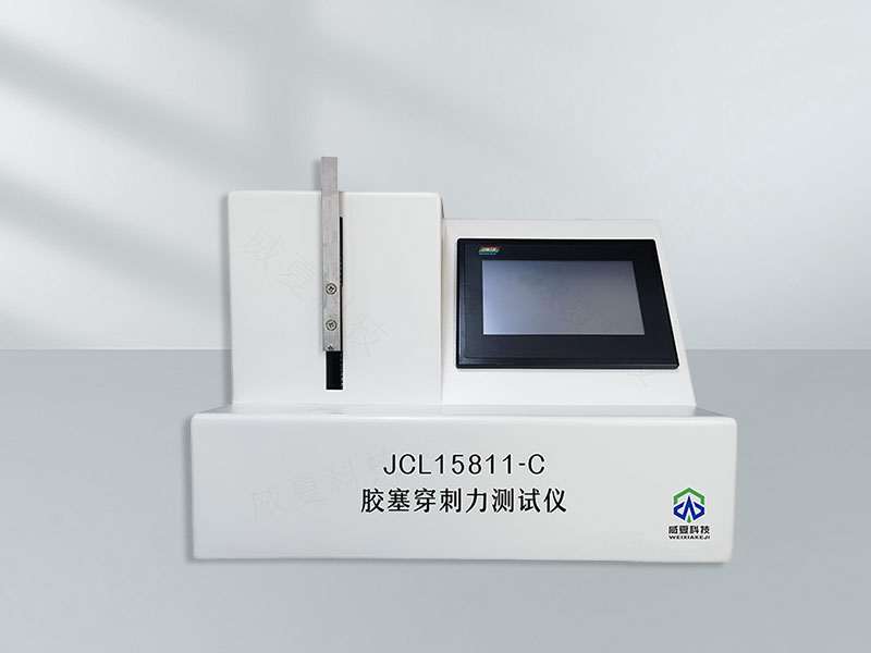 膠塞穿刺后密封性測(cè)試儀