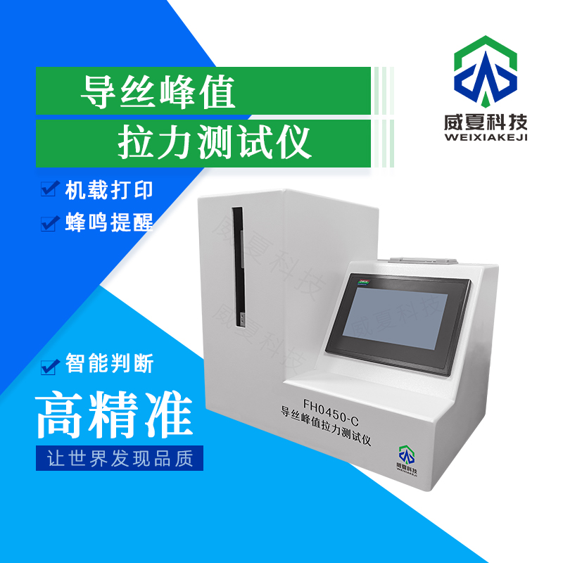 導(dǎo)絲峰值拉力 - 耐力雙參數(shù)測試儀技術(shù)介紹
