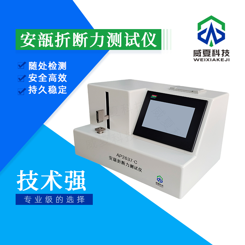 安瓿折斷力扭矩測試儀技術(shù)介紹
