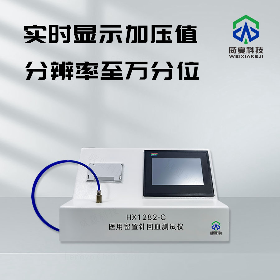 留置針回血靈敏度測試儀技術(shù)介紹
