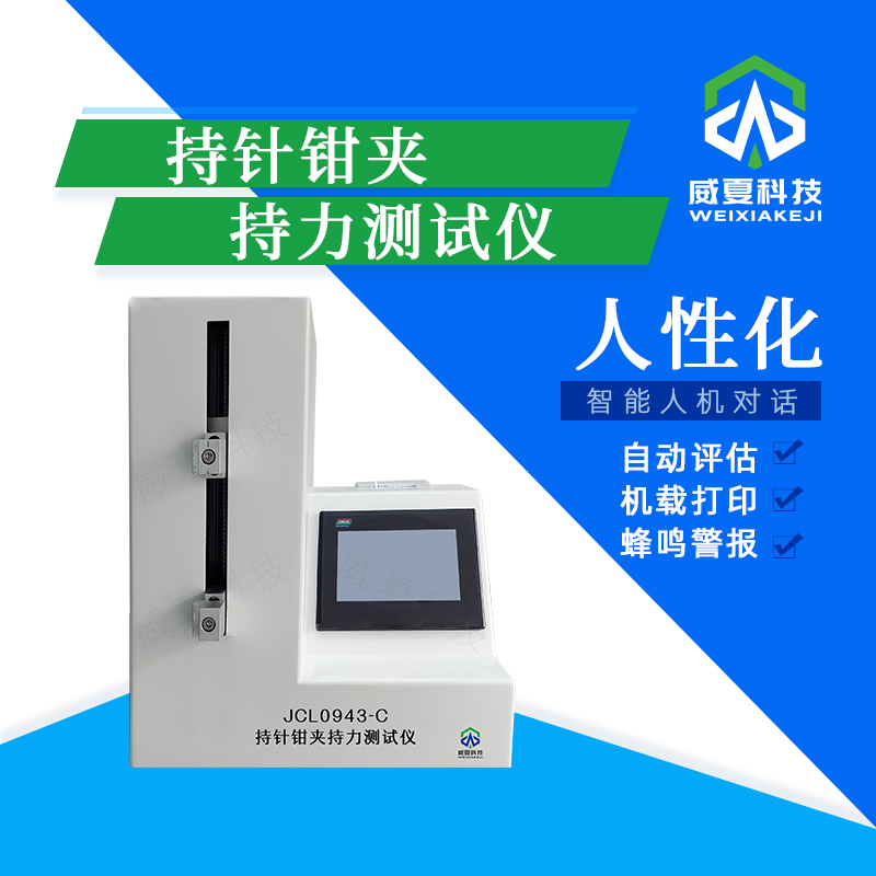 持針鉗夾持力保持測試儀技術(shù)介紹