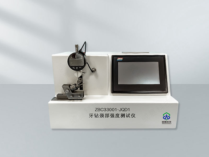牙鉆頸部強(qiáng)度沖擊測試儀技術(shù)介紹