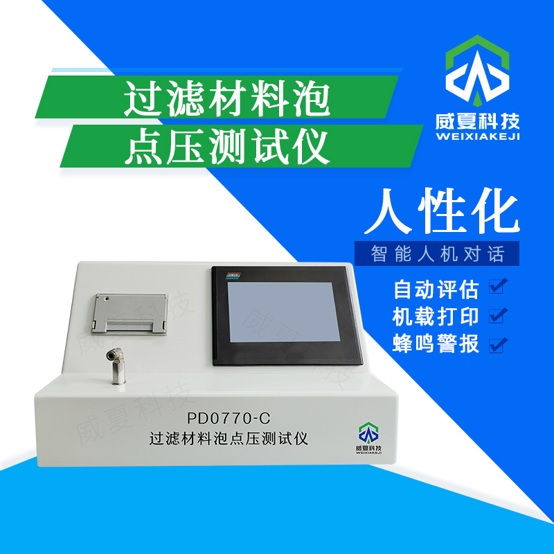 過濾材料泡點(diǎn)壓溫度測試儀技術(shù)介紹