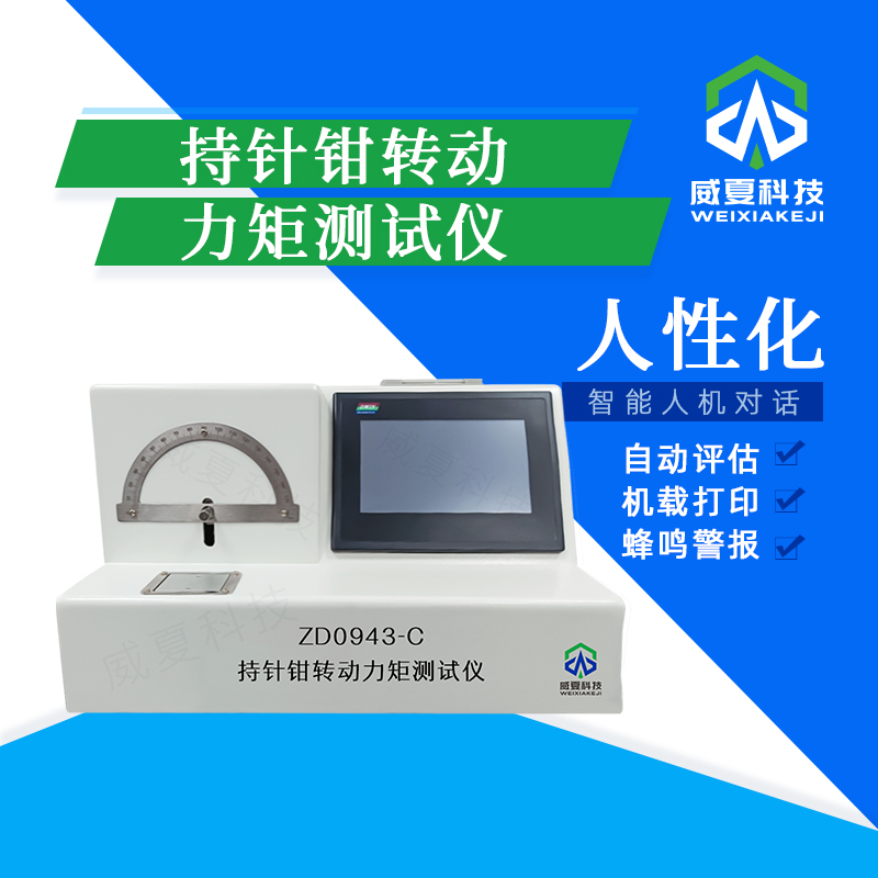 持針鉗轉(zhuǎn)動(dòng)力矩阻力測試儀技術(shù)介紹
