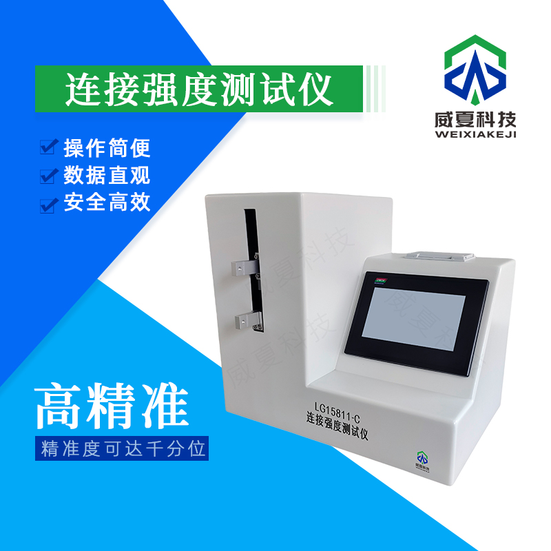連接強(qiáng)度測(cè)試儀LG15811-C技術(shù)介紹