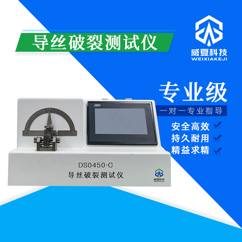 導(dǎo)絲破裂測(cè)試儀DS0450 - C技術(shù)介紹