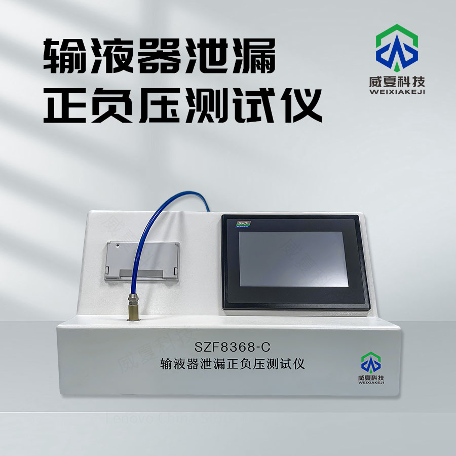 輸液器泄漏正負(fù)壓檢測儀技術(shù)介紹