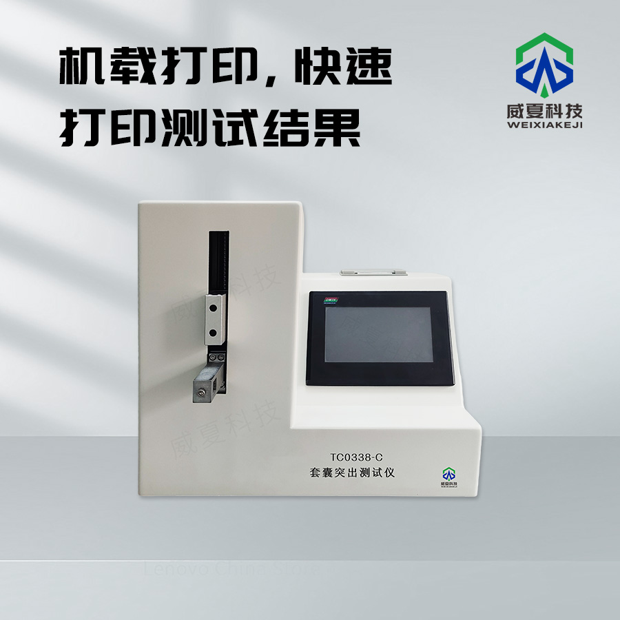套囊突出檢測(cè)儀：精準(zhǔn)測(cè)試性能的技術(shù)解析
