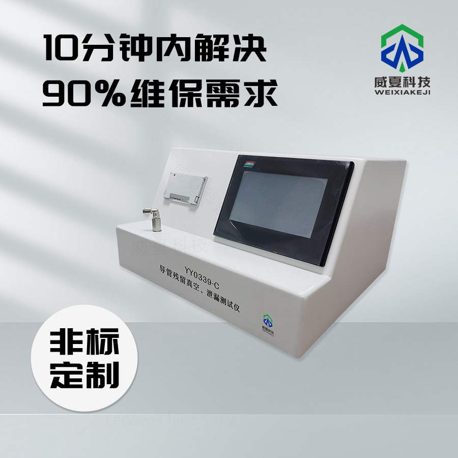 導(dǎo)管殘留真空檢測(cè)儀技術(shù)介紹