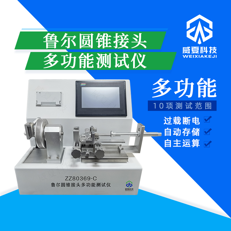 魯爾圓錐接頭多功能強度與疲勞壽命智能檢測系統(tǒng)