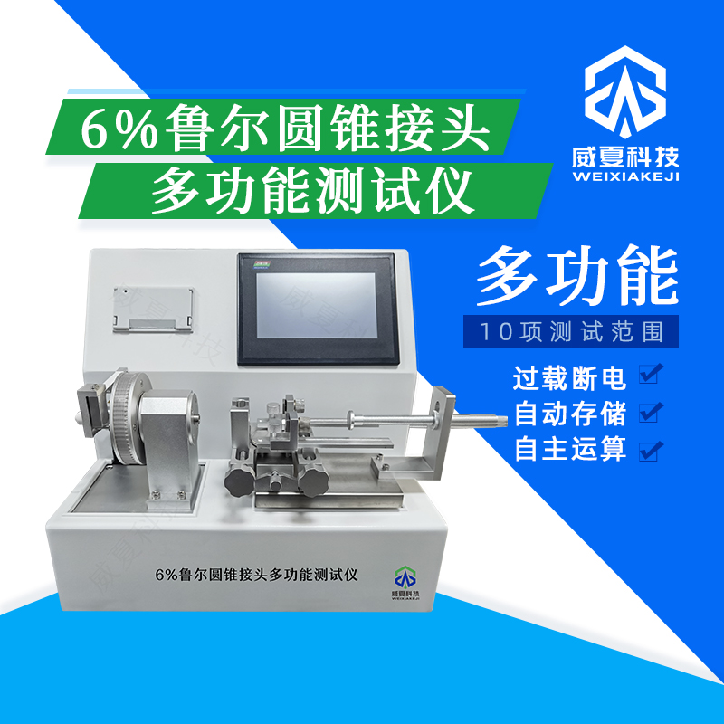 魯爾圓錐接頭多功能強度與密封性智能分析檢測平臺