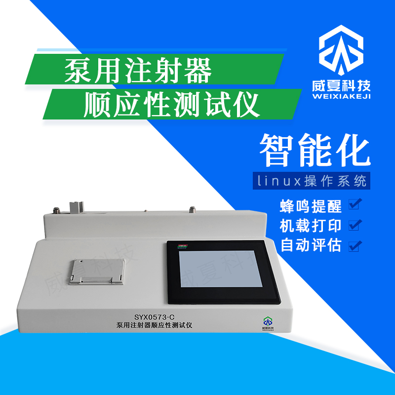 泵用注射器順應(yīng)性測(cè)試儀技術(shù)介紹